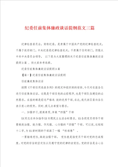 纪委任前集体廉政谈话提纲范文三篇