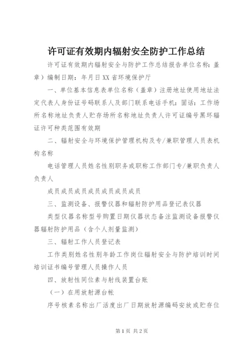 许可证有效期内辐射安全防护工作总结 (3).docx