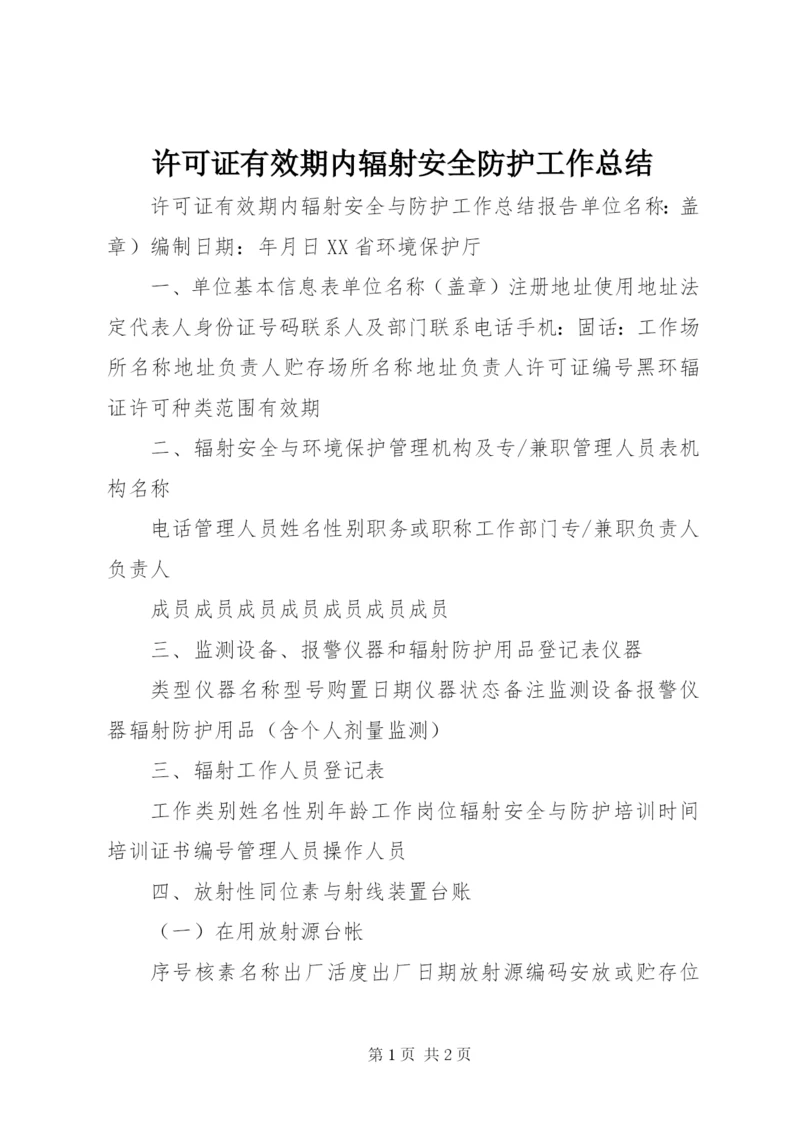 许可证有效期内辐射安全防护工作总结 (3).docx
