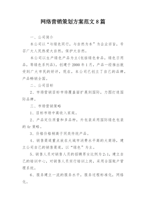 网络营销策划方案范文8篇.docx