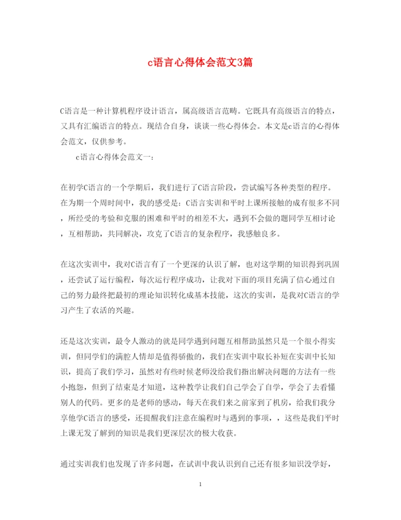 精编c语言心得体会范文3篇.docx