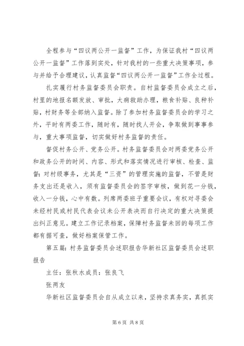 村务监督委员会主任述职述廉报告.docx