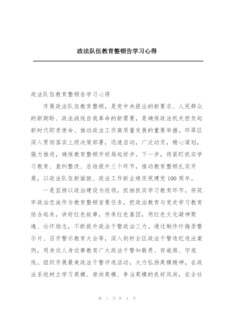 政法队伍教育整顿告学习心得.docx