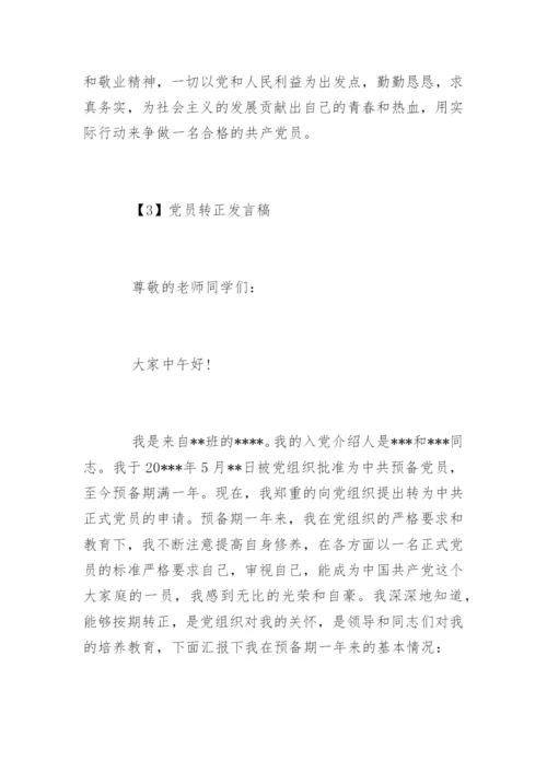 党员转正发言稿.docx