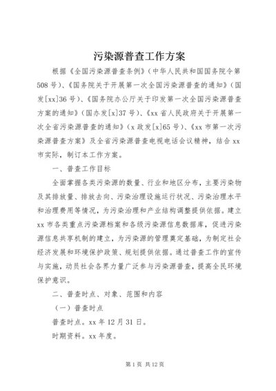 污染源普查工作方案 (2).docx