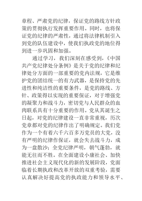 学习中国共产党纪律处分条例心得体会范文.docx