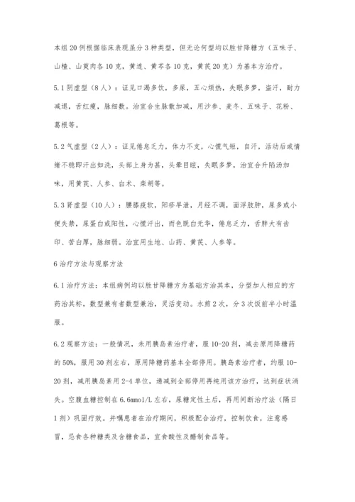 以酸胜甘、苦生甘法治疗糖尿病的观察.docx