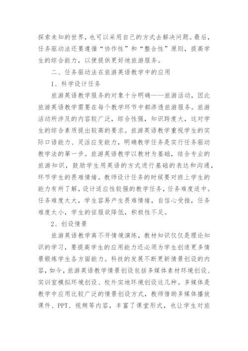 任务驱动法在旅游英语教学中的运用论文精编.docx