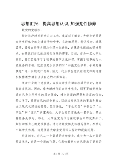 思想汇报：提高思想认识,加强党性修养 (4).docx