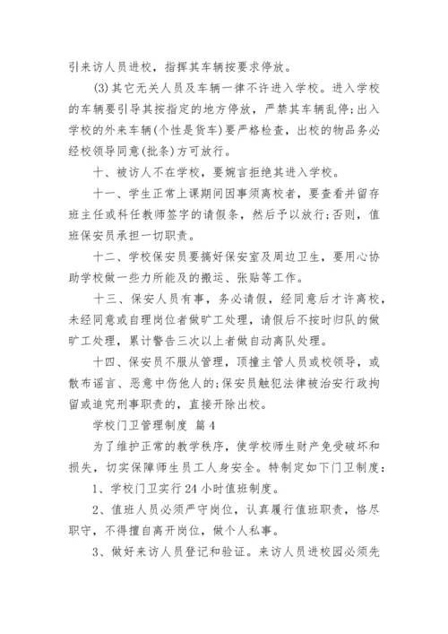 学校门卫管理制度.docx