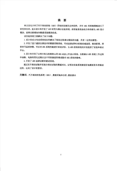 汽车制动防抱系统分析与演示