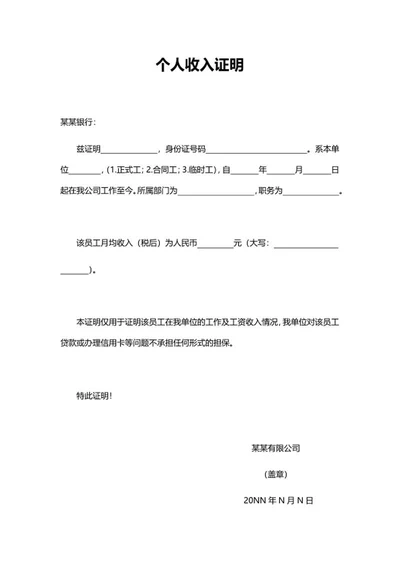 单位员工个人收入证明word模板