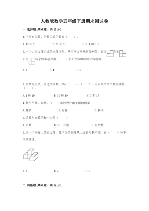 人教版数学五年级下册期末测试卷附答案（黄金题型）.docx