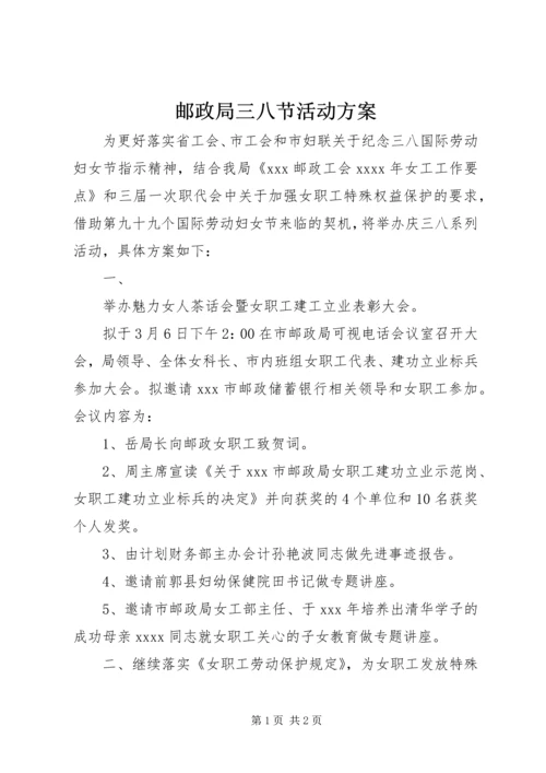 邮政局三八节活动方案_1.docx