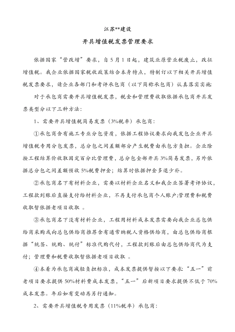 建筑工程业增值税发票管理详细规定.docx