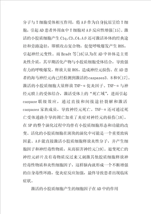 小胶质细胞及其炎性细胞因子参与阿尔茨海默病因果关系的研究1