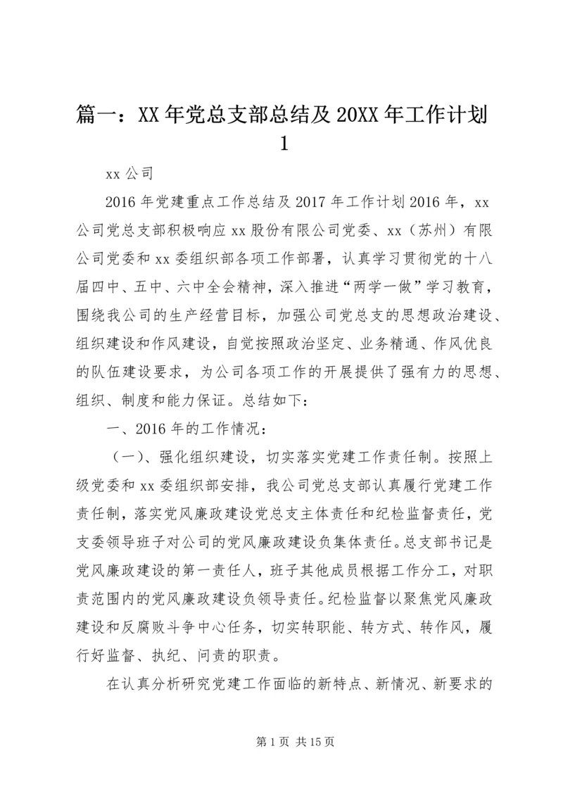 篇一：XX年党总支部总结及20XX年工作计划1.docx