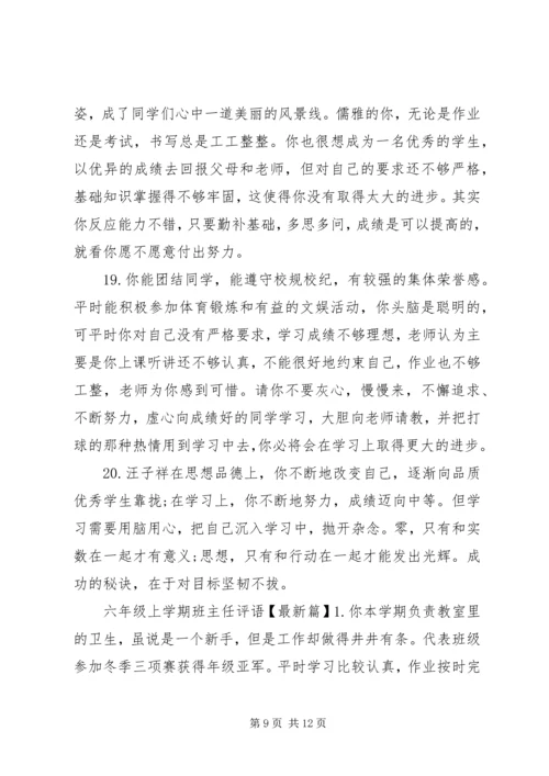 六年级上学期班主任评语怎么写.docx