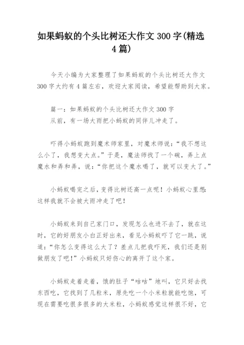 如果蚂蚁的个头比树还大作文300字(精选4篇).docx