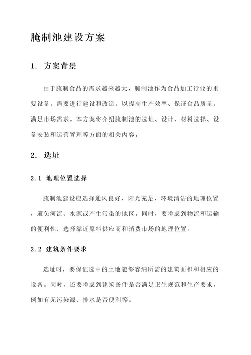 腌制池建设方案