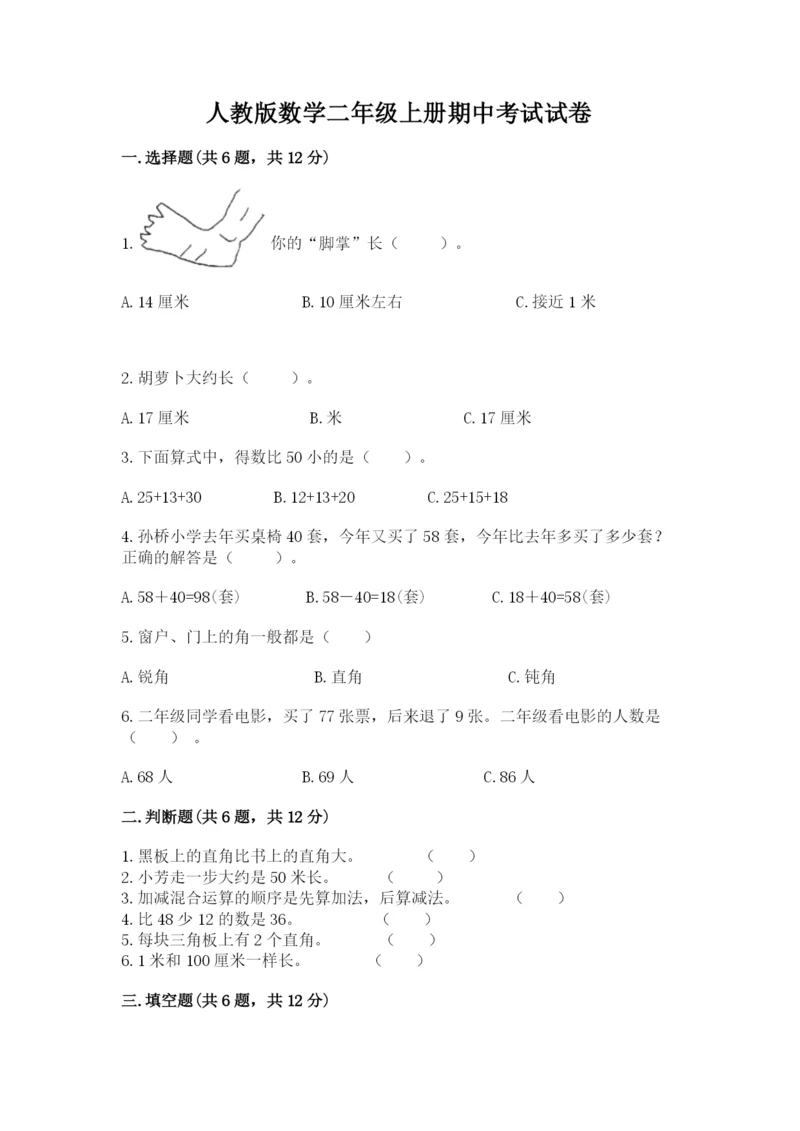 人教版数学二年级上册期中考试试卷精品及答案.docx