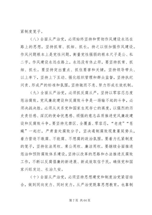 陈扬勇：党的十八大以来全面从严治党的重大成效和主要经验.docx