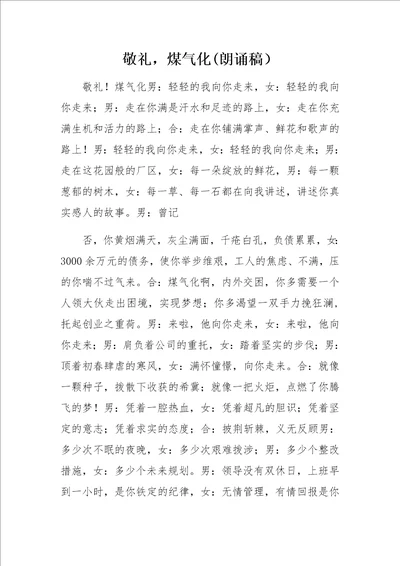 敬礼，煤气化朗诵稿