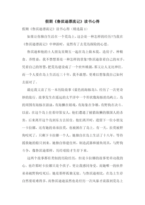 假期《鲁滨逊漂流记》读书心得.docx