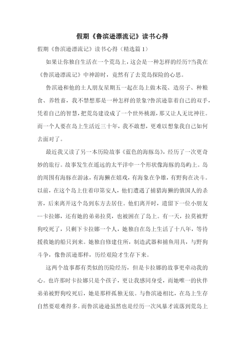 假期《鲁滨逊漂流记》读书心得.docx