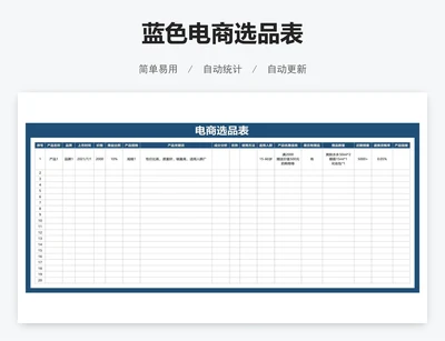 蓝色电商选品表