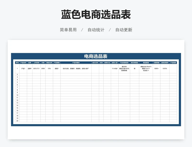 蓝色电商选品表