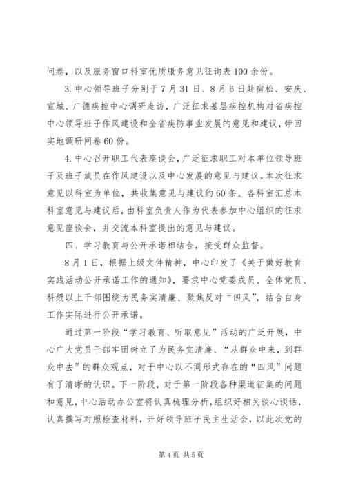 省疾控中心党的群众路线教育实践活动第一阶段活动小结 (2).docx