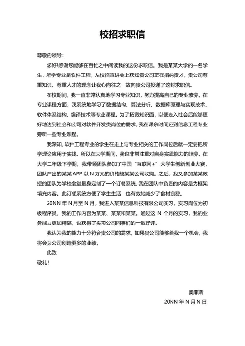 校招面试公司求职信word模板