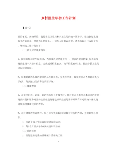 2022乡村医生年初工作计划.docx