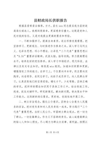 县财政局长供职报告.docx