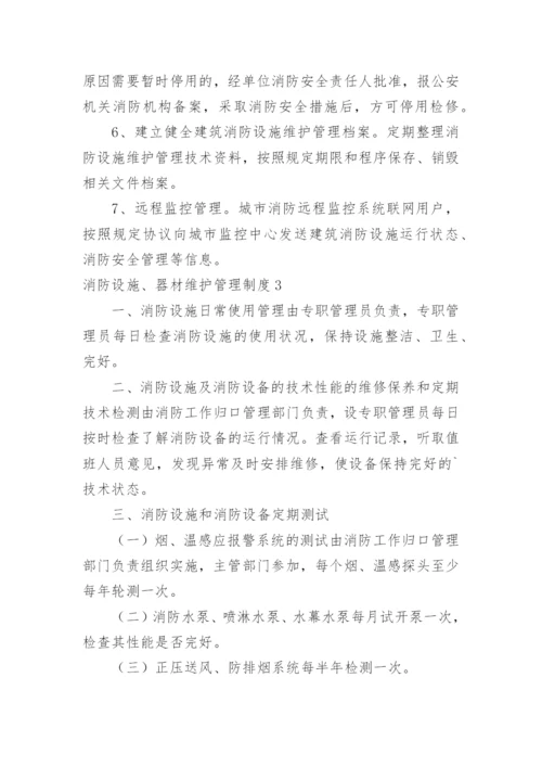 消防设施、器材维护管理制度_2.docx