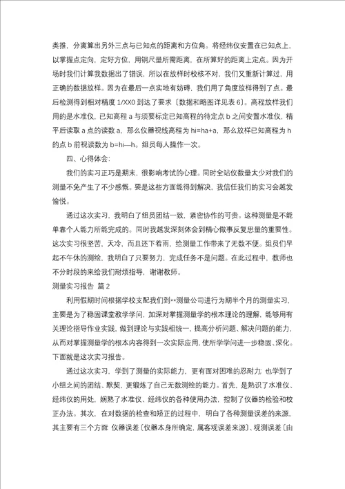 测量实习报告集合九篇