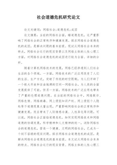 社会道德危机研究论文.docx