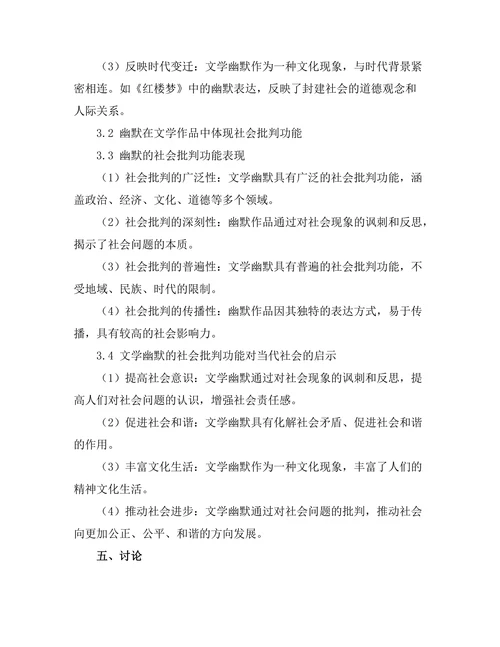 文学中的幽默与社会批判
