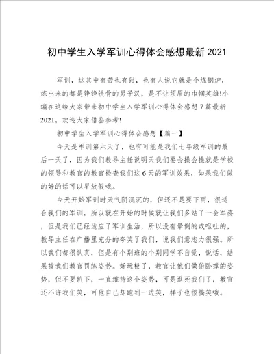 初中学生入学军训心得体会感想最新2021