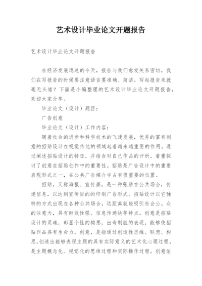 艺术设计毕业论文开题报告.docx