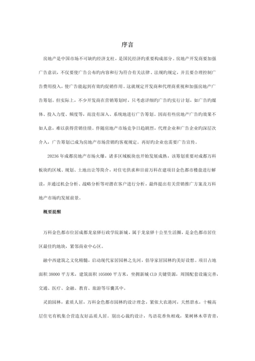 万科房地产新盘广告策划方案.docx