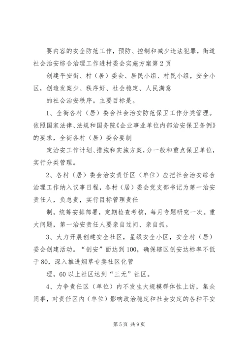 街道社会治安综合治理工作进村委会实施方案 (4).docx