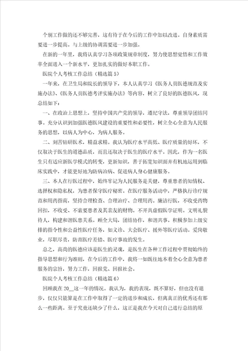 医院个人考核工作总结通用模板七篇