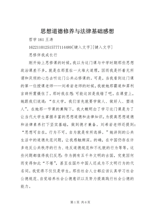 思想道德修养与法律基础感想 (3).docx