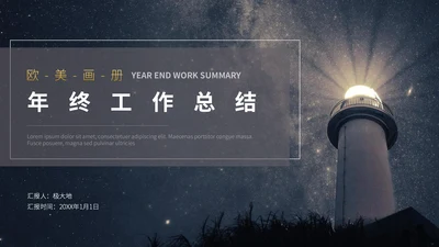远方灯塔年终工作总结通用PPT模板