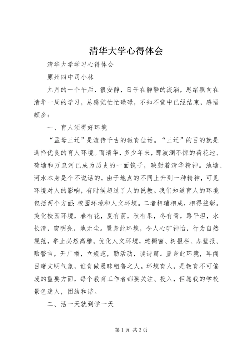 清华大学心得体会 (5).docx