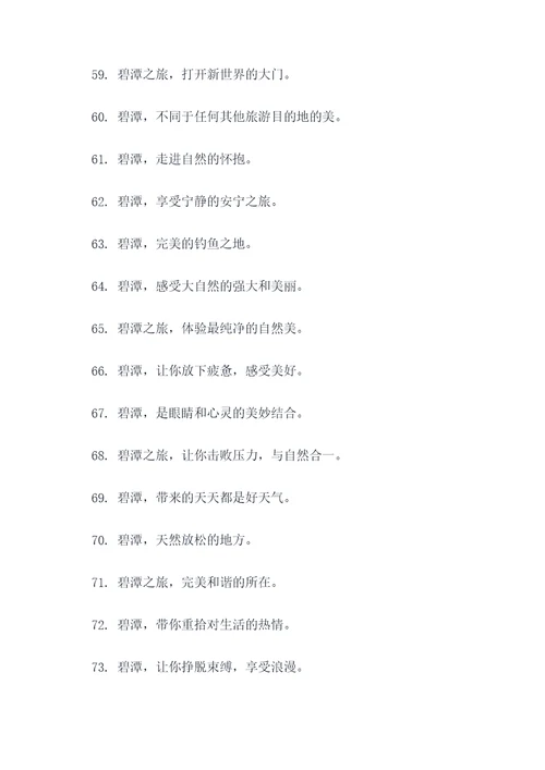 碧潭旅游形象宣传口号