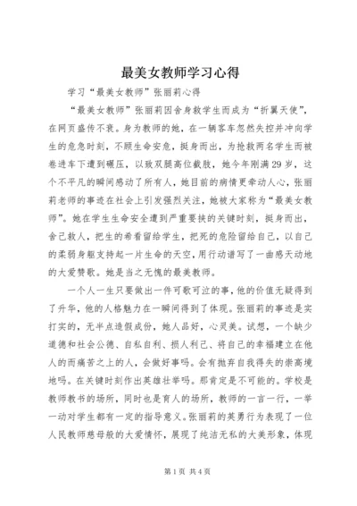 最美女教师学习心得 (4).docx