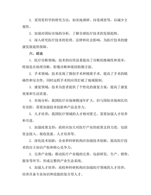 机器人技术在医疗领域的应用研究